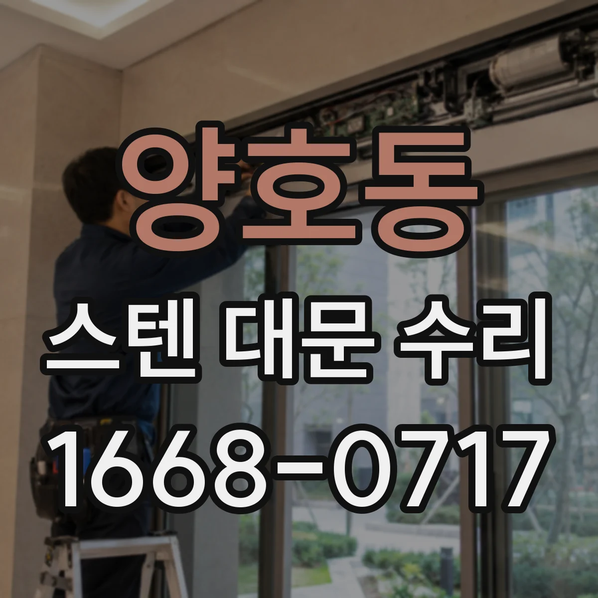 양호동 스텐 대문 수리