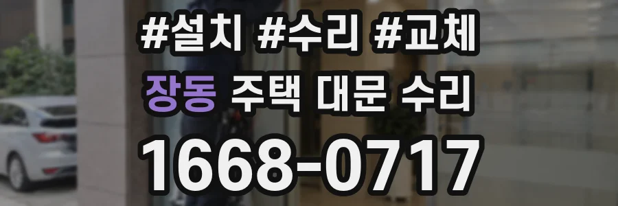 장동 주택 대문 수리