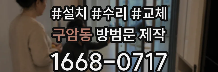 구암동 방범문 제작