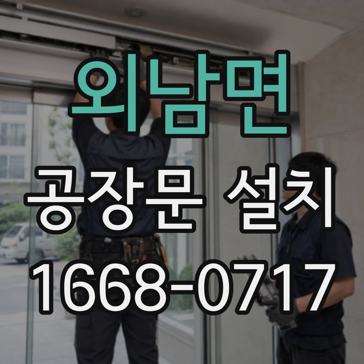 외남면 공장문 설치