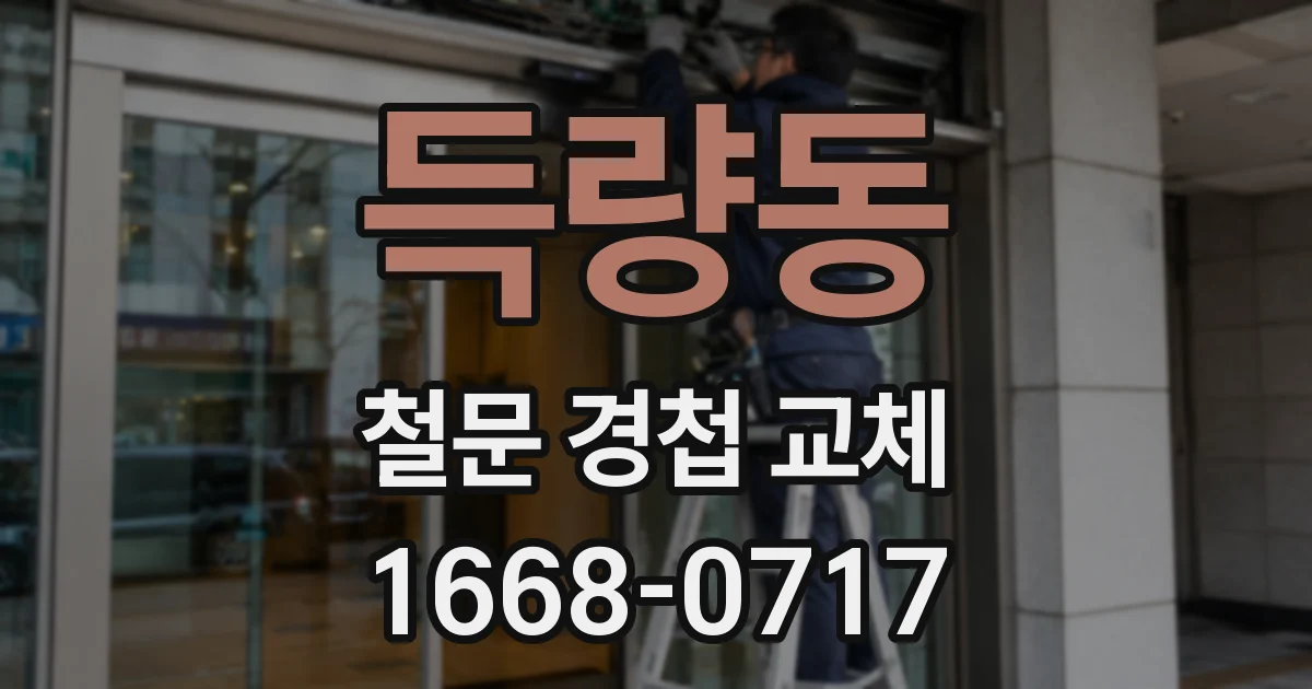 득량동 철문 경첩 교체