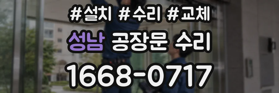 성남 공장문 수리