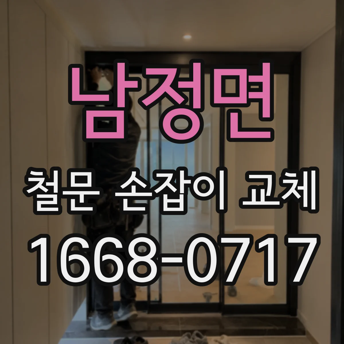 남정면 철문 손잡이 교체