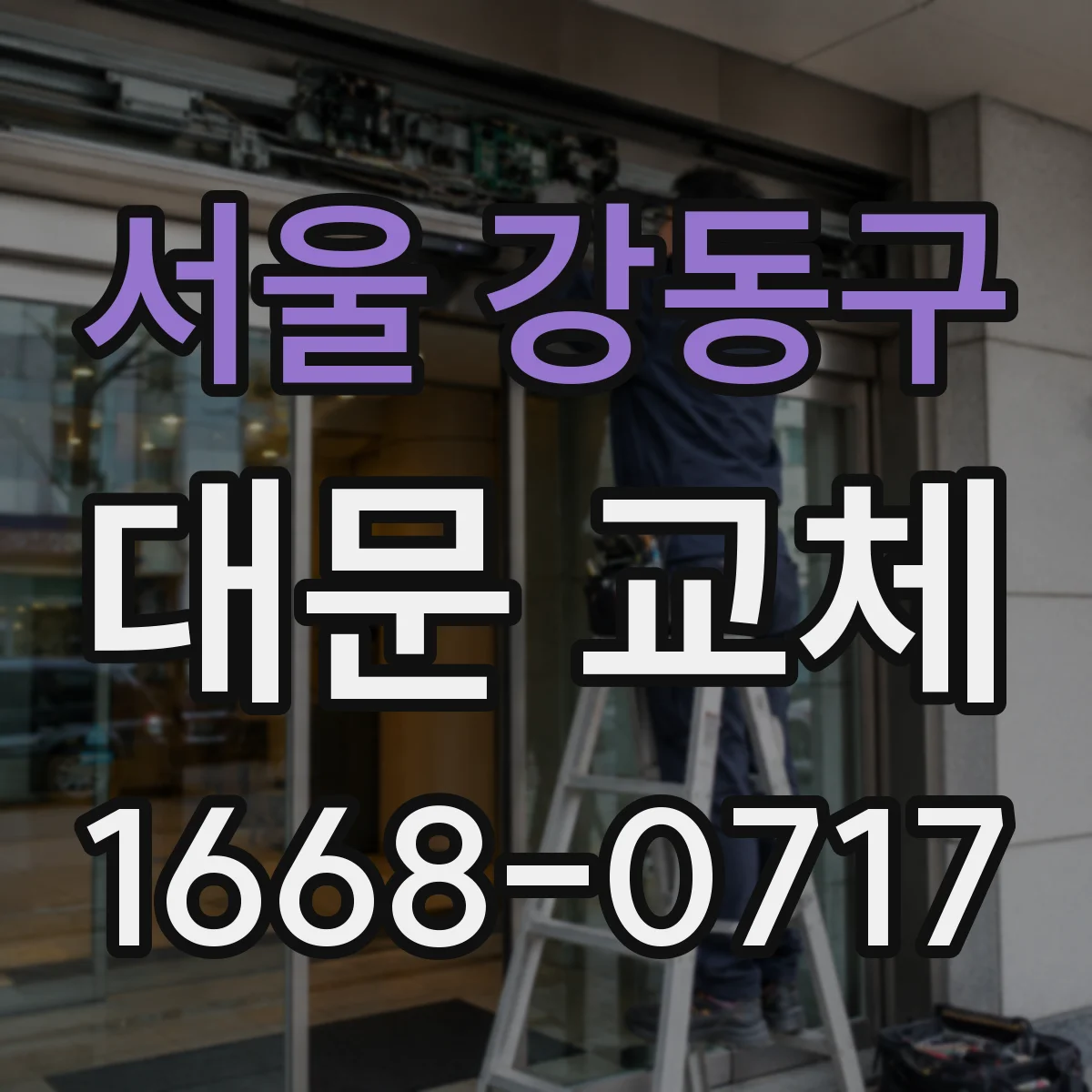 서울 강동구 대문 교체