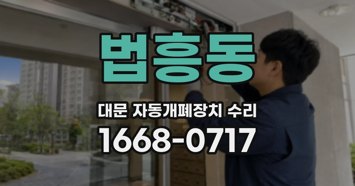 법흥동 대문 자동개폐장치 수리