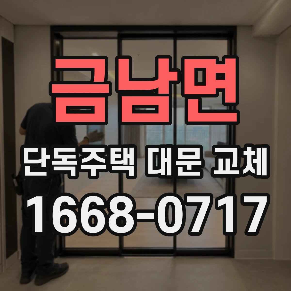 금남면 단독주택 대문 교체