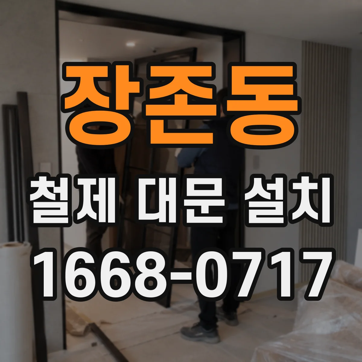 장존동 철제 대문 설치