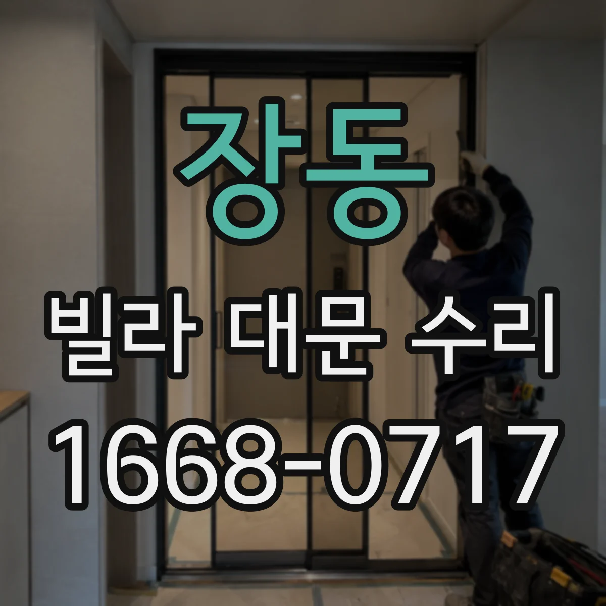 장동 빌라 대문 수리