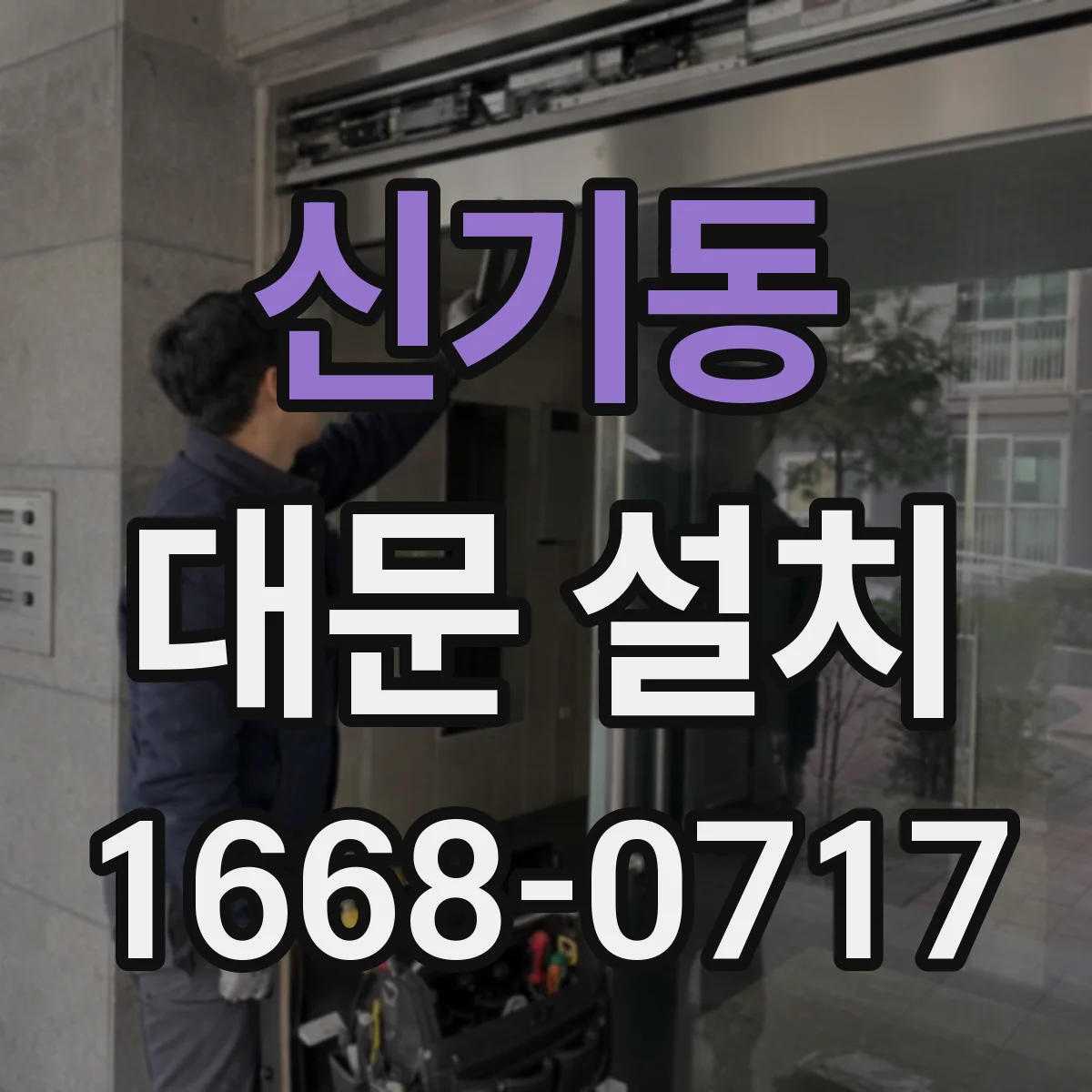 신기동 대문 설치