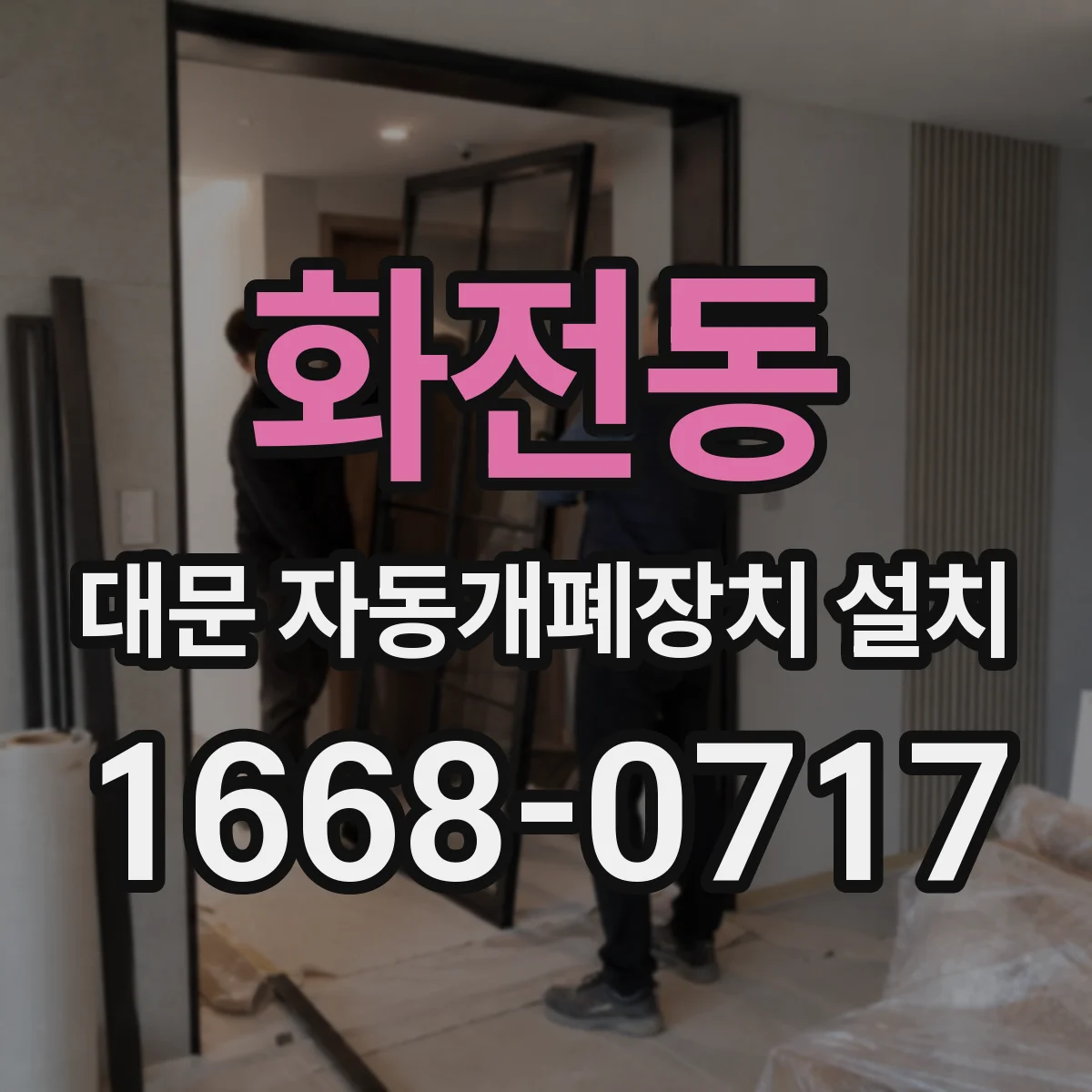 화전동 대문 자동개폐장치 설치