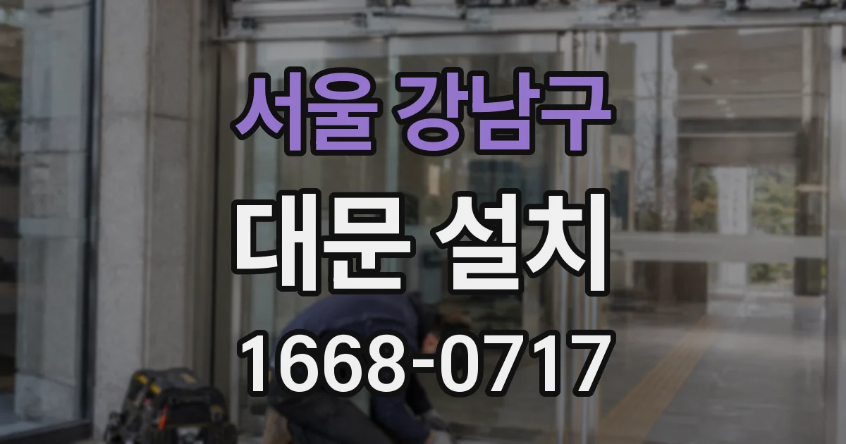 서울 강남구 대문 설치
