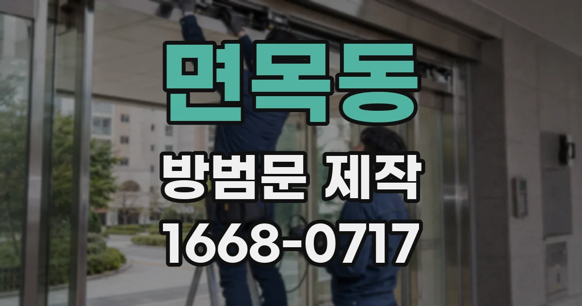면목동 방범문 제작