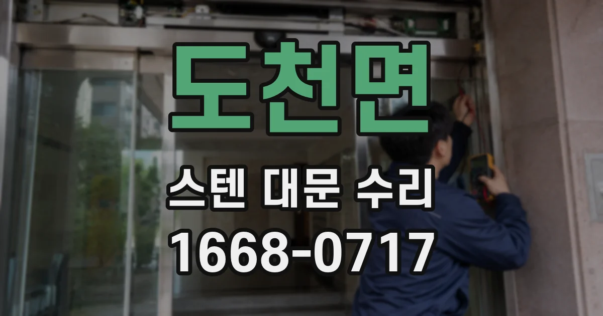도천면 스텐 대문 수리