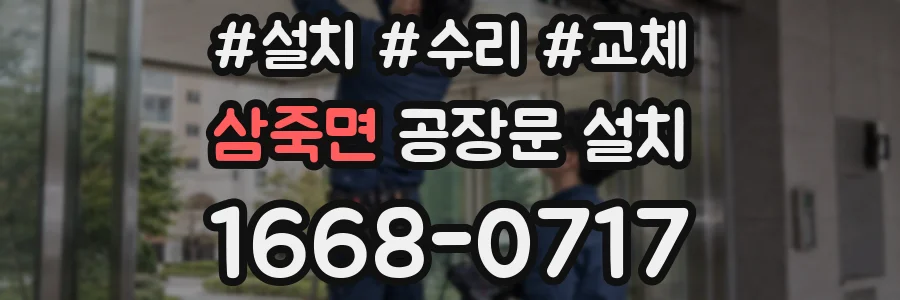 삼죽면 공장문 설치