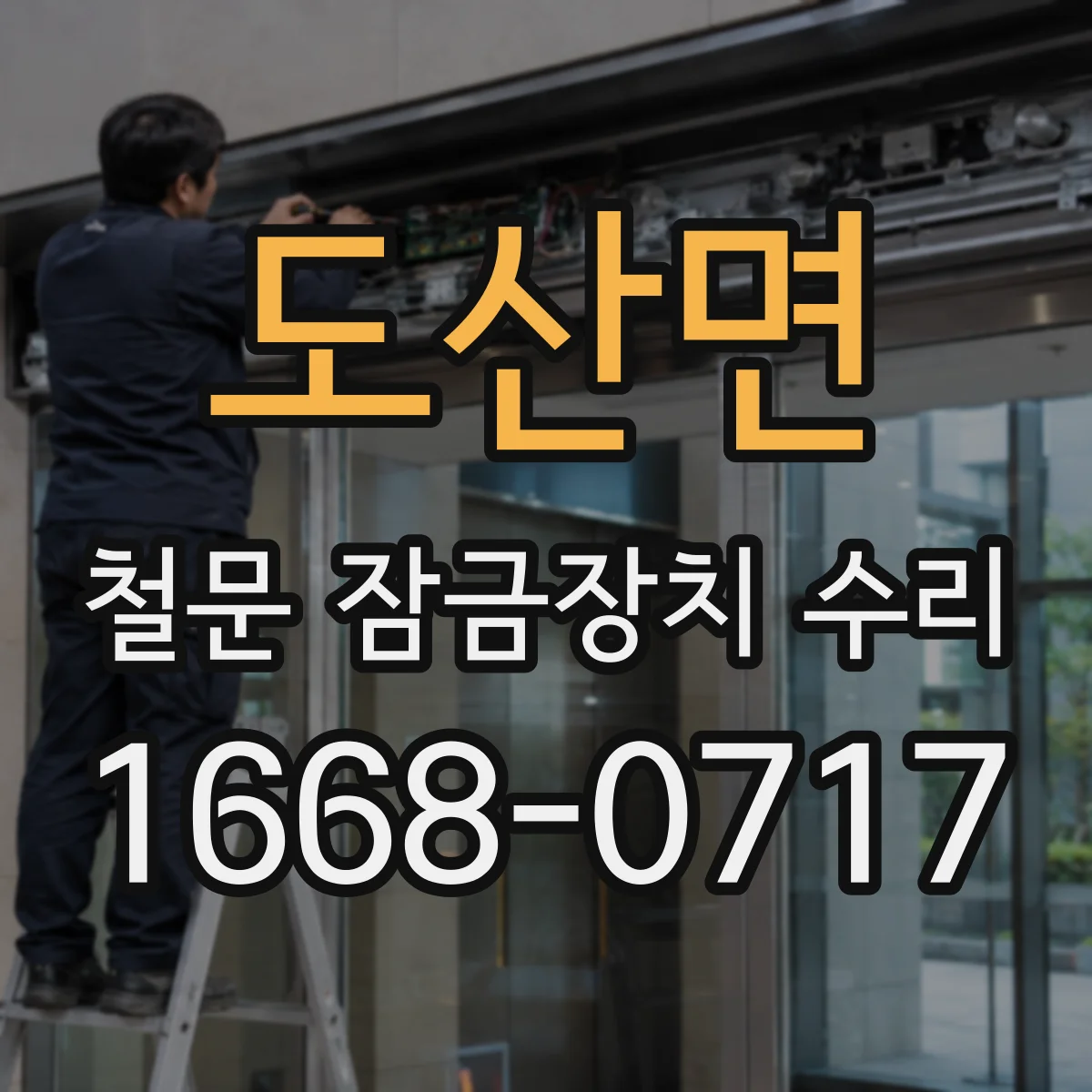 도산면 철문 잠금장치 수리