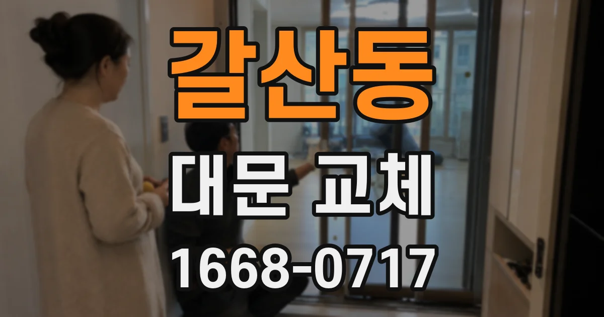 갈산동 대문 교체