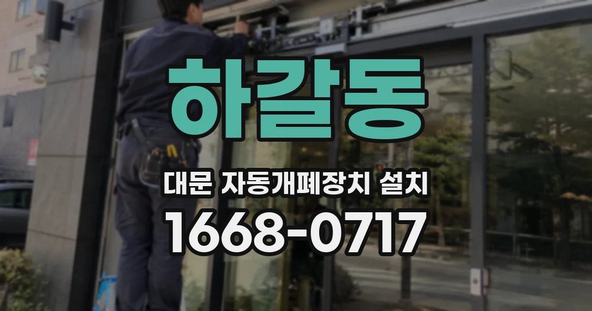 하갈동 대문 자동개폐장치 설치