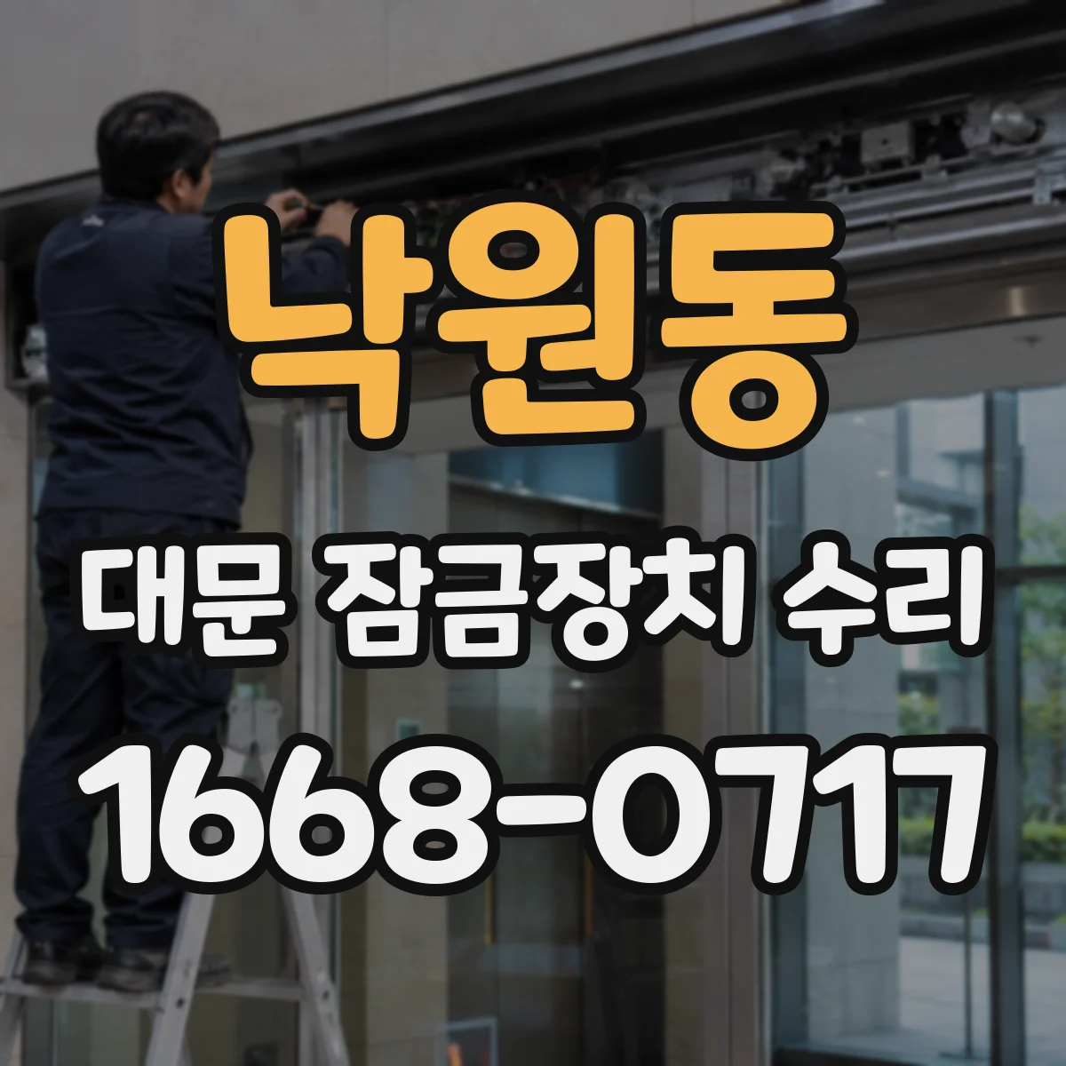 낙원동 대문 잠금장치 수리