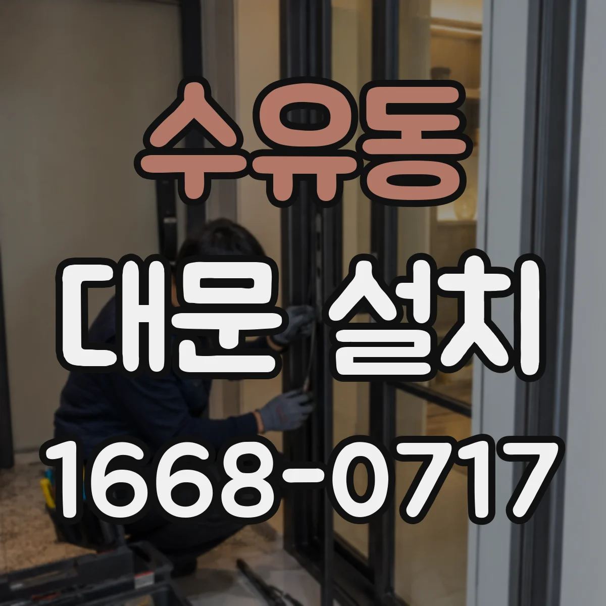 수유동 대문 설치