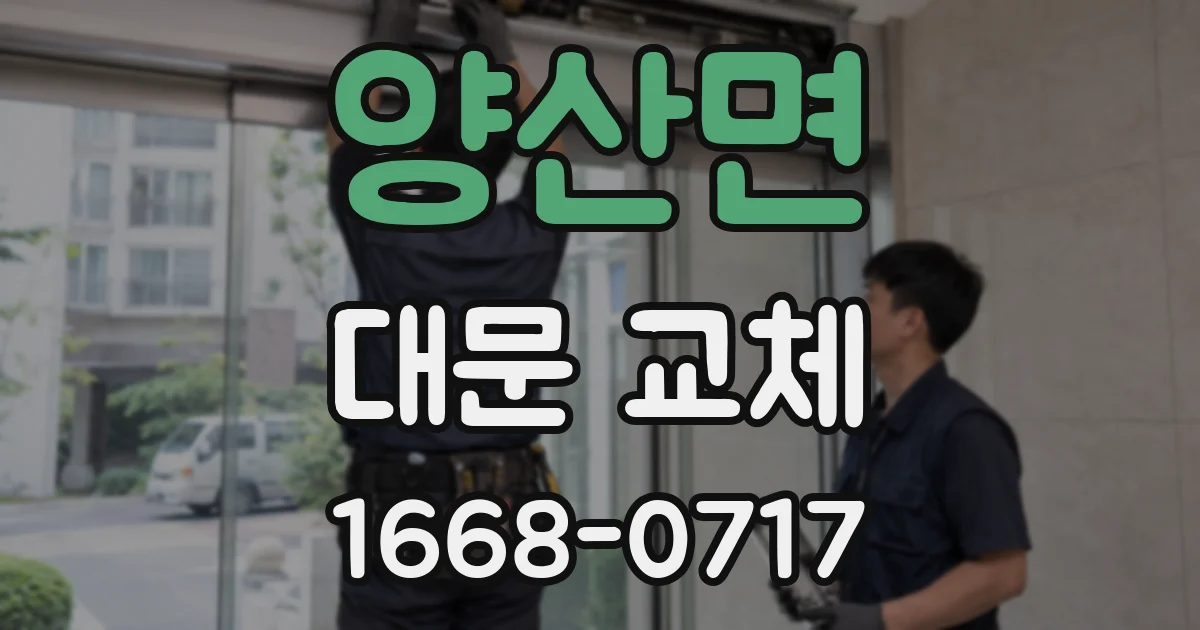 양산면 대문 교체