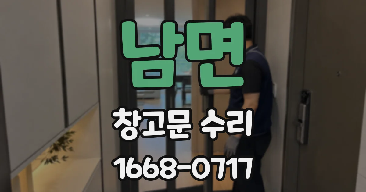 남면 창고문 수리