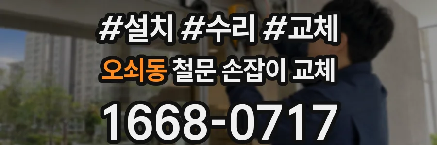 오쇠동 철문 손잡이 교체