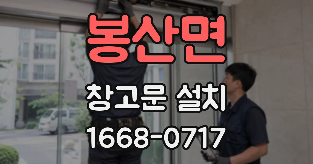 봉산면 창고문 설치