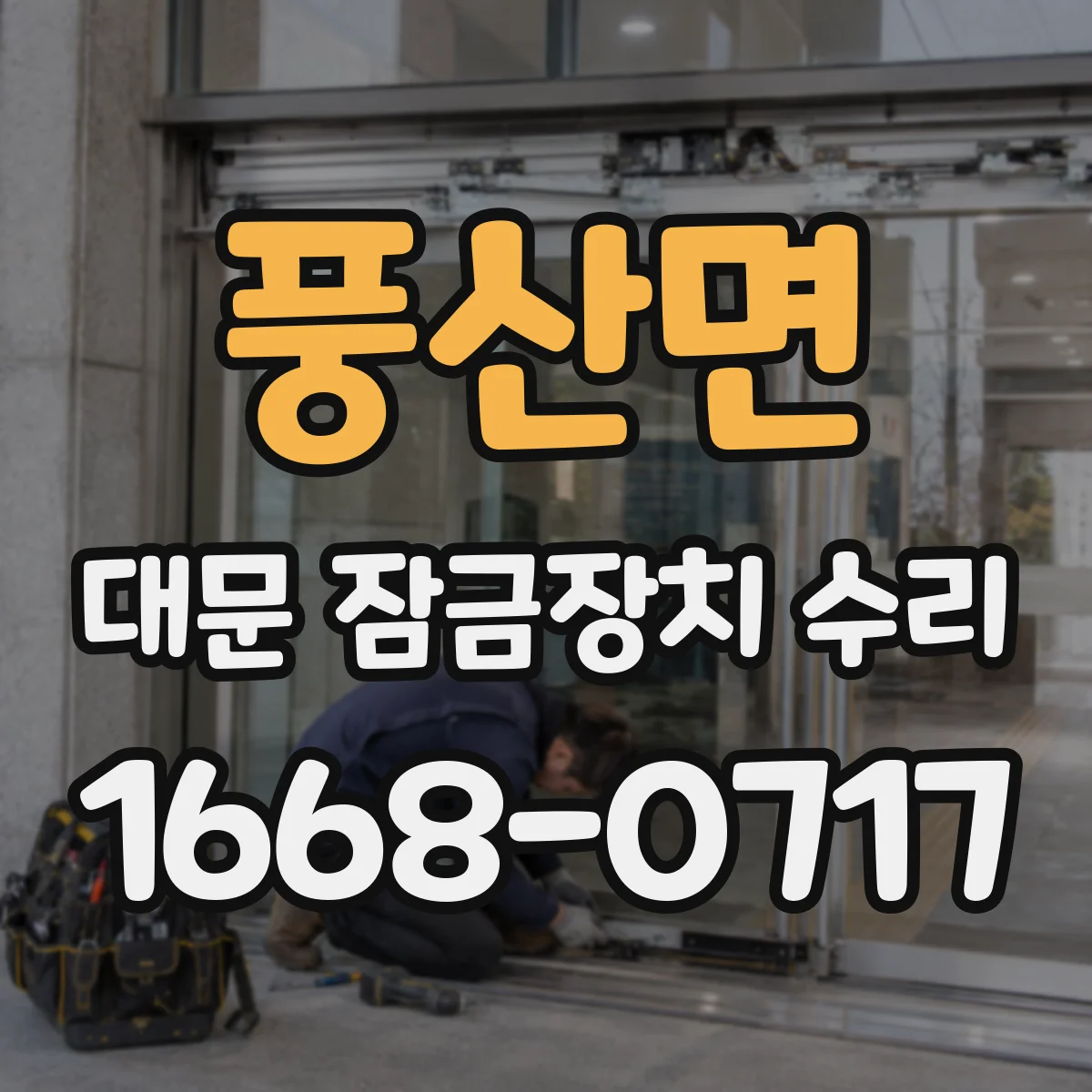 풍산면 대문 잠금장치 수리