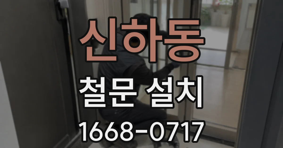 신하동 철문 설치