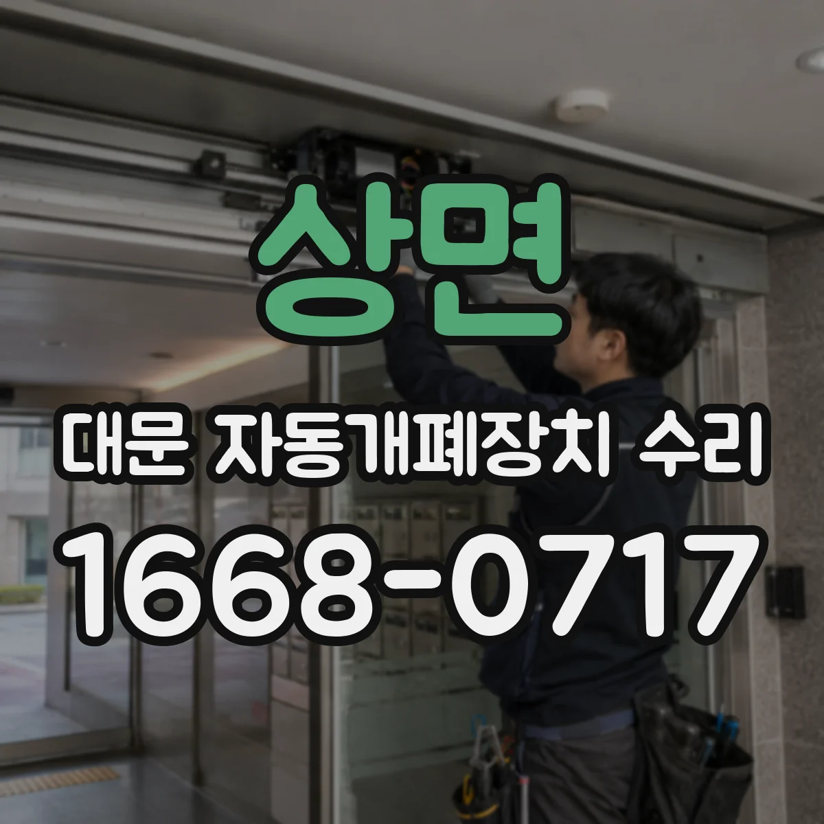 상면 대문 자동개폐장치 수리