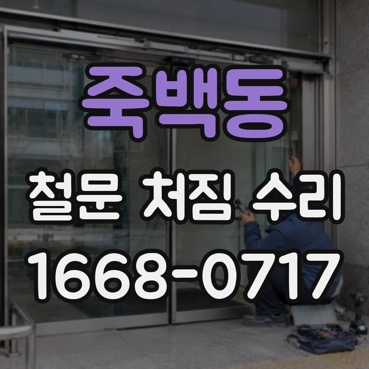 죽백동 철문 처짐 수리