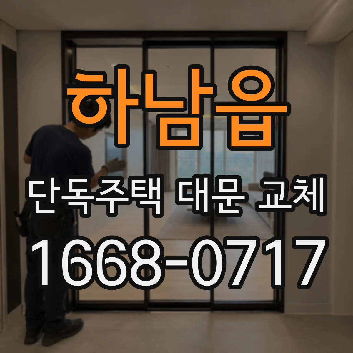 하남읍 단독주택 대문 교체