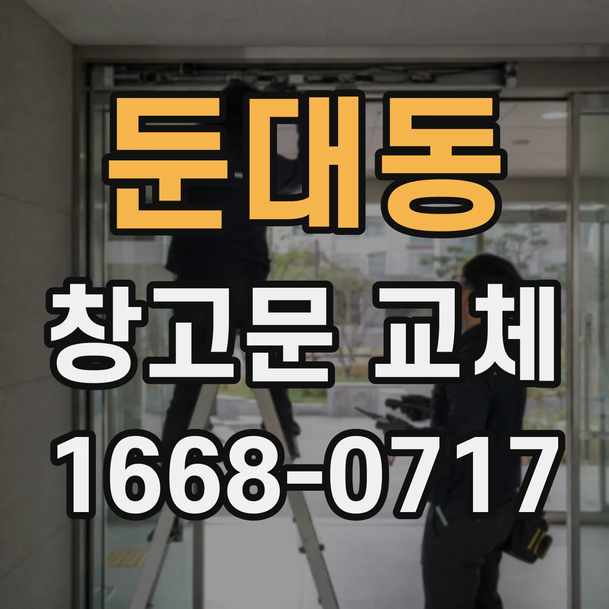 둔대동 창고문 교체