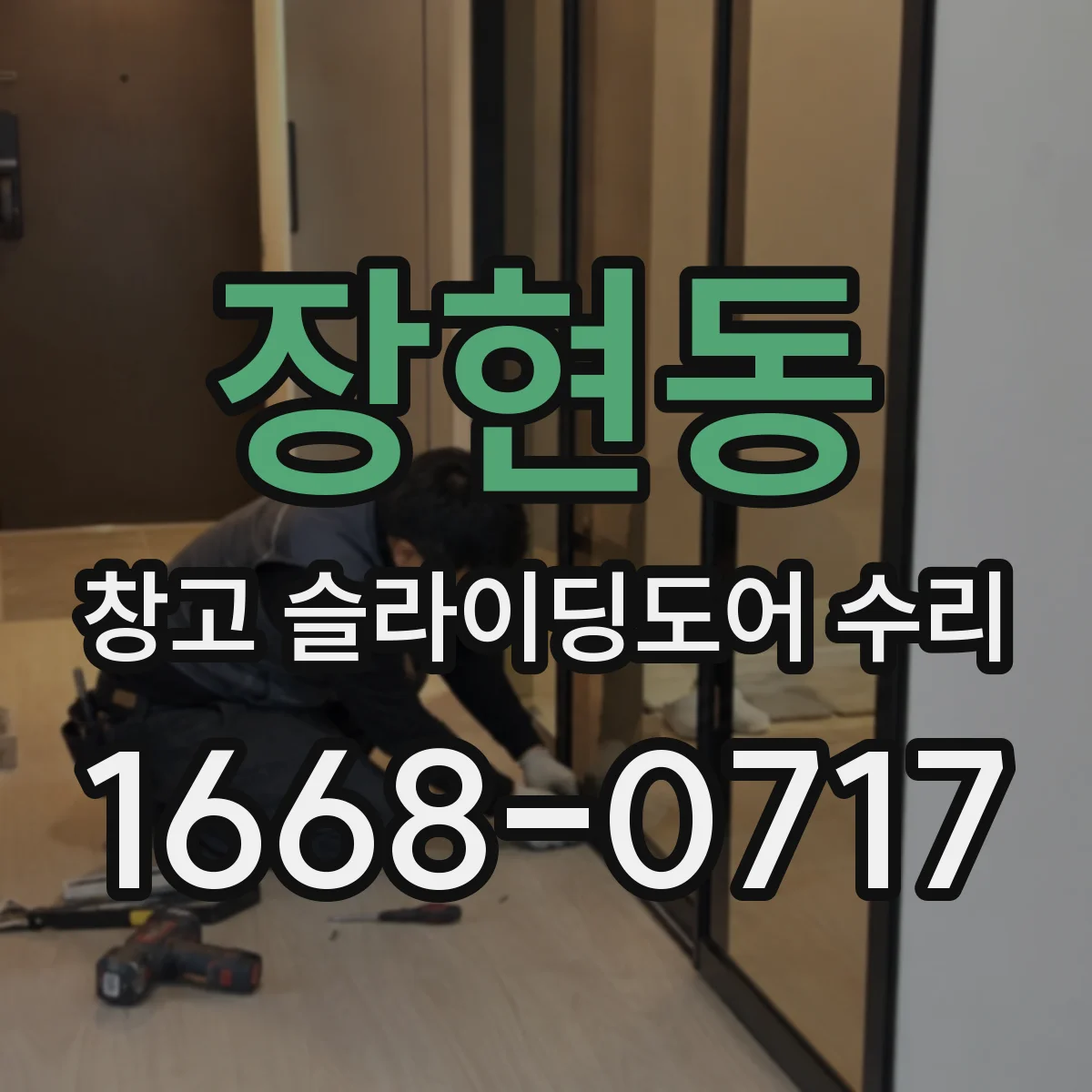 장현동 창고 슬라이딩도어 수리