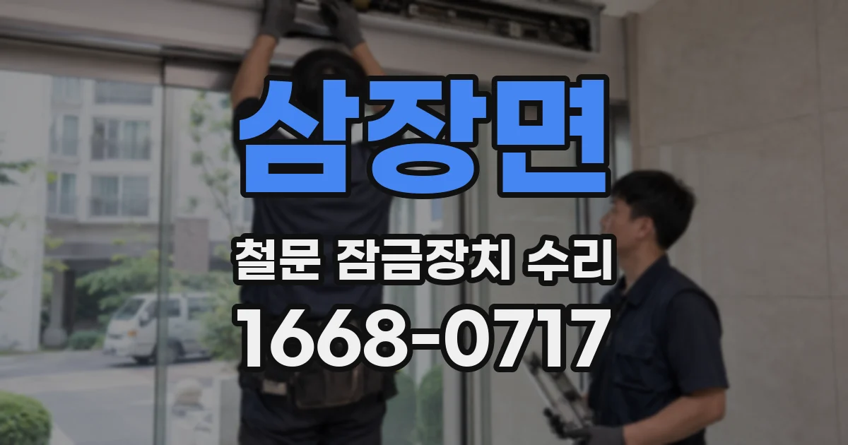 삼장면 철문 잠금장치 수리