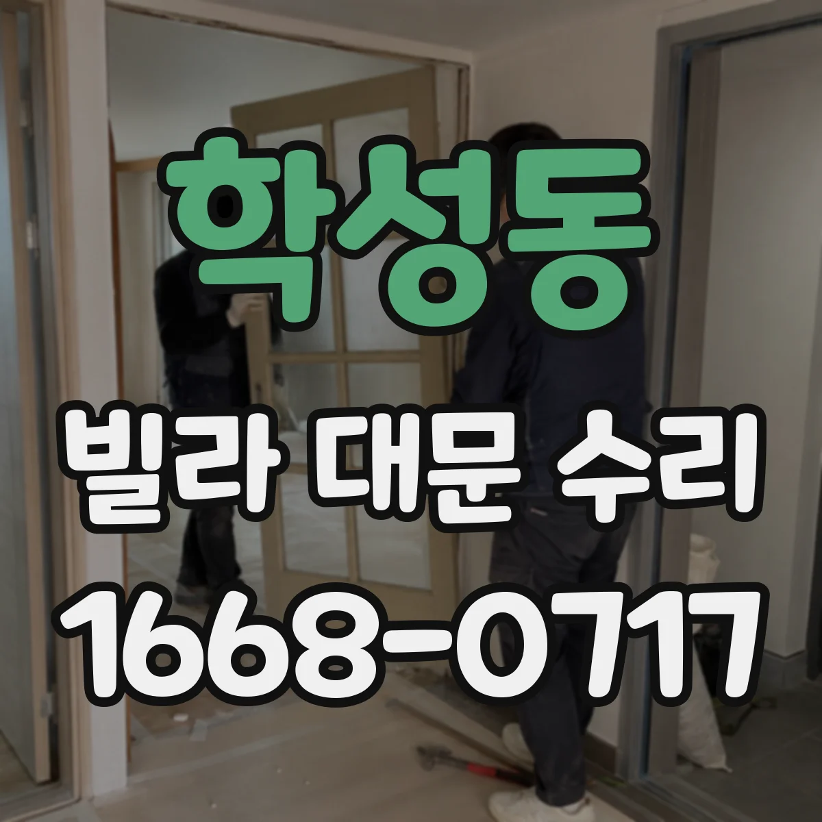 학성동 빌라 대문 수리