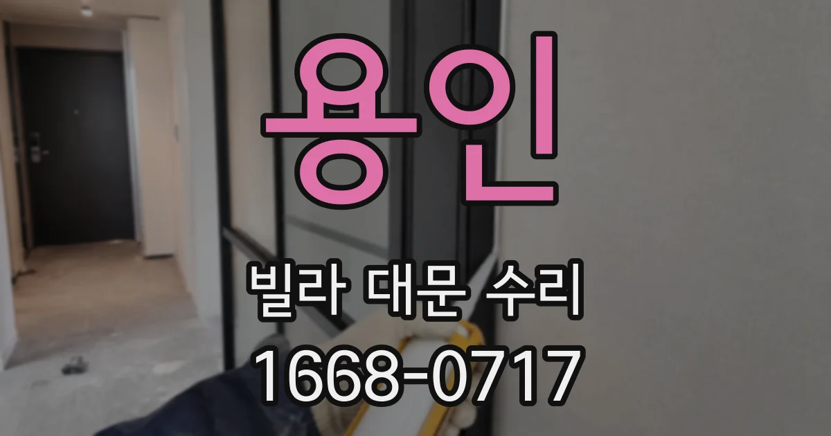 용인 빌라 대문 수리
