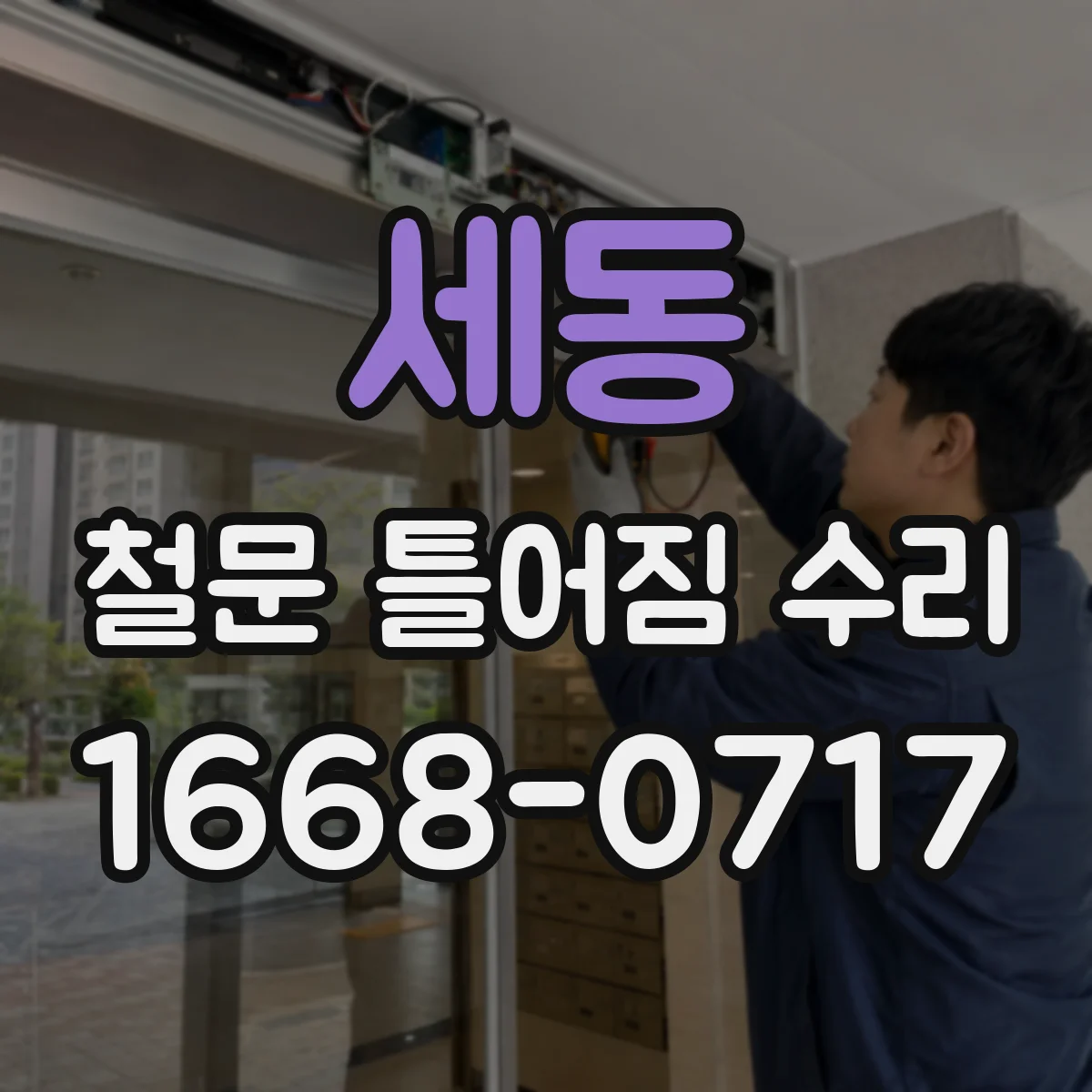 세동 철문 틀어짐 수리