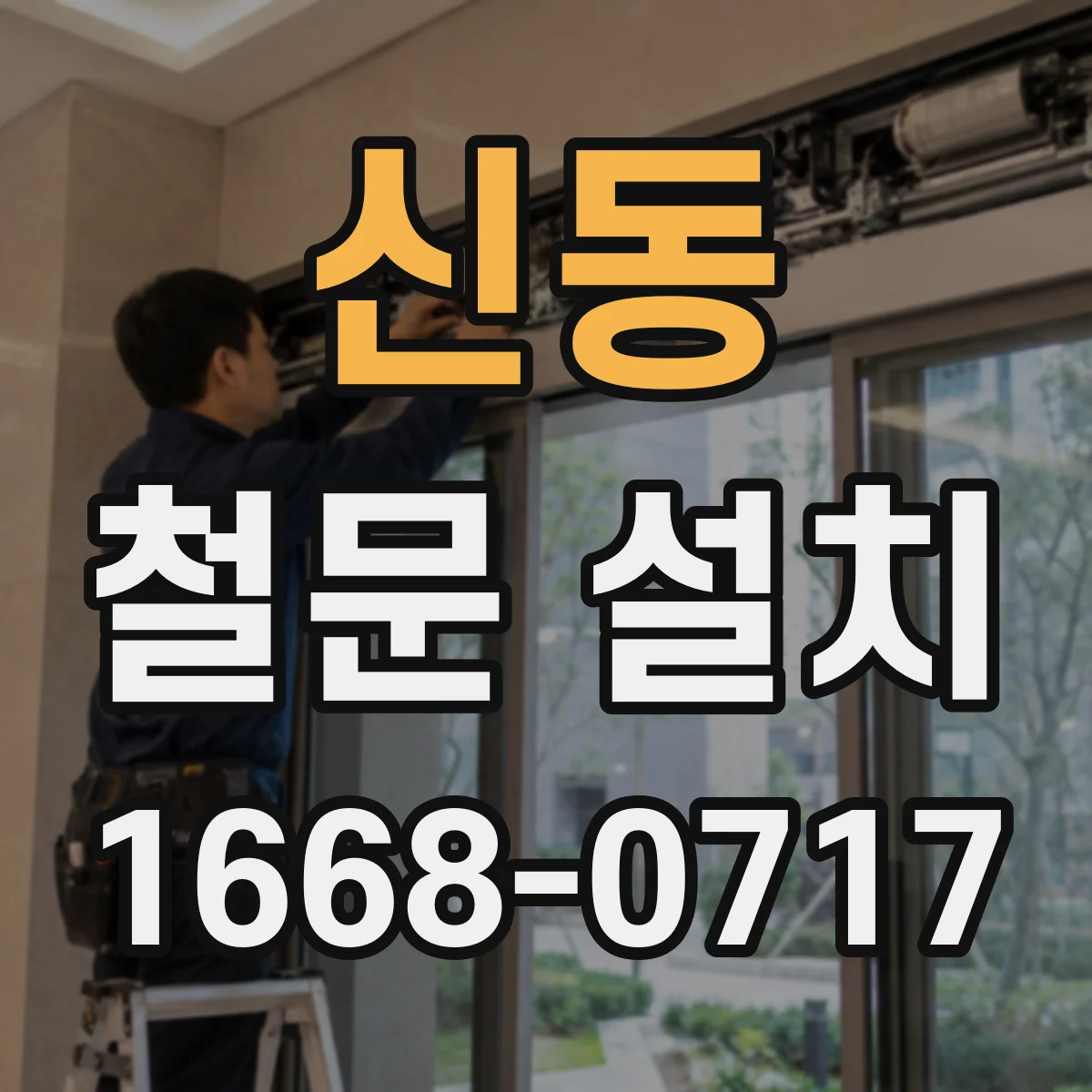신동 철문 설치