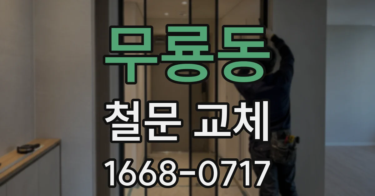 무룡동 철문 교체