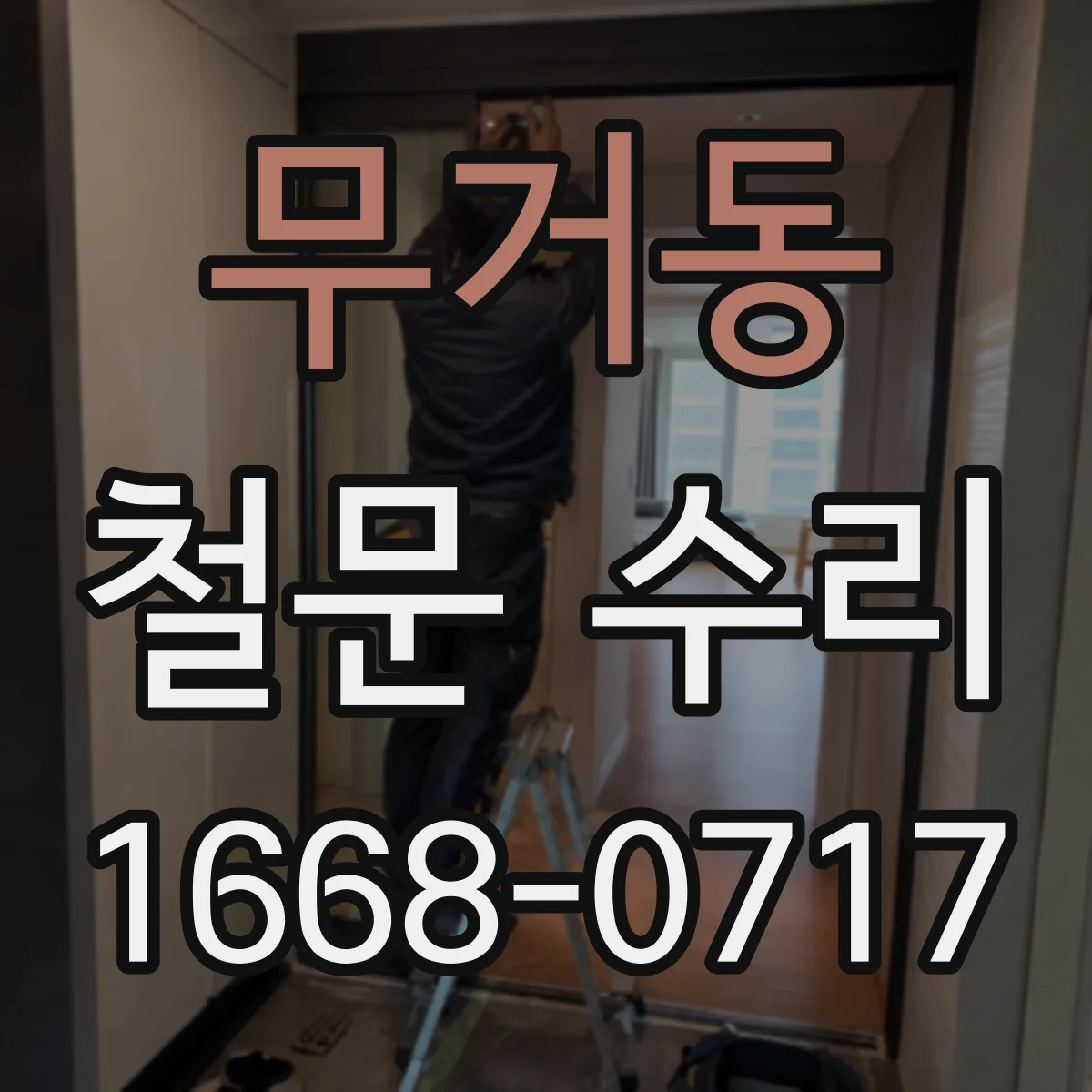 무거동 철문 수리