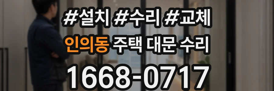 인의동 주택 대문 수리