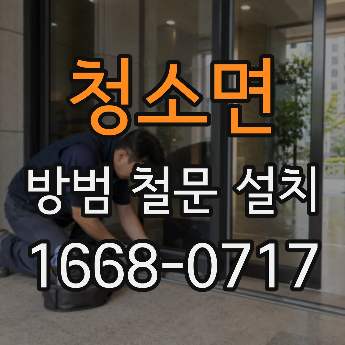청소면 방범 철문 설치