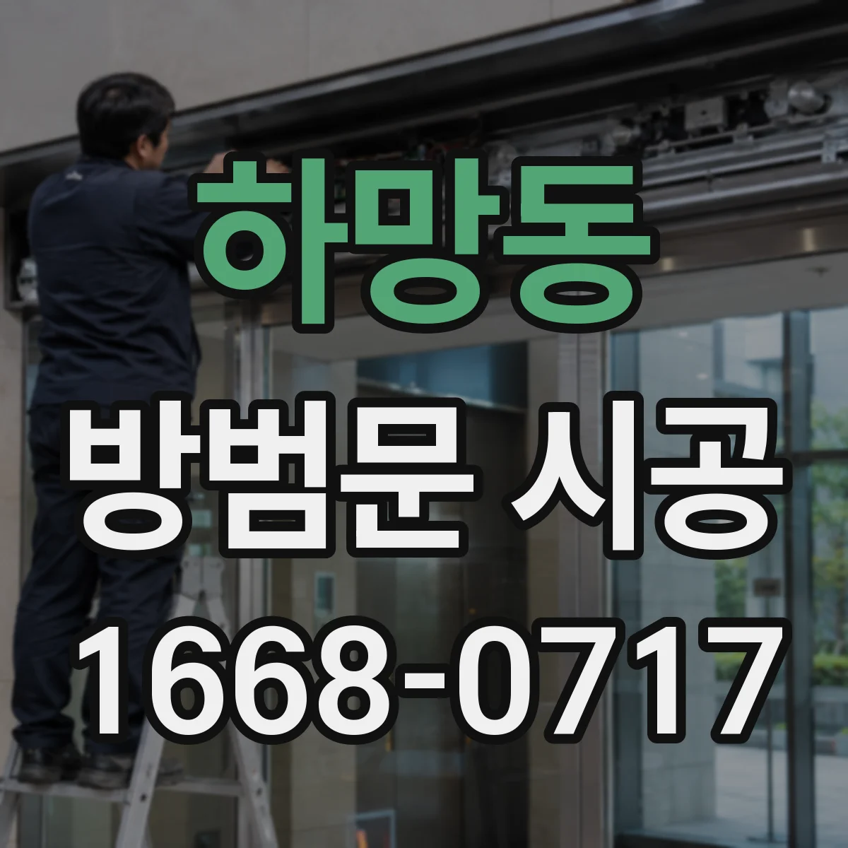 하망동 방범문 시공