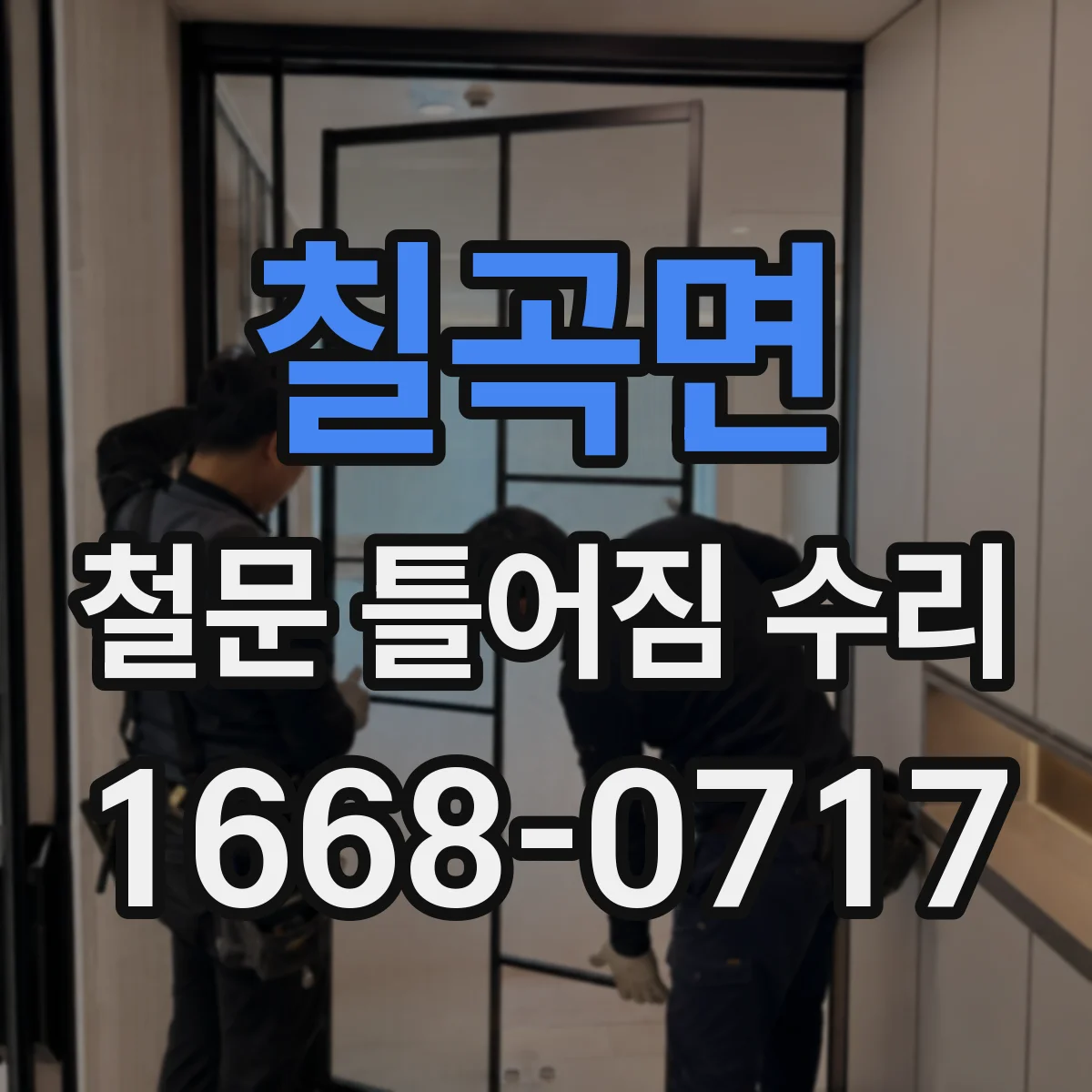 칠곡면 철문 틀어짐 수리