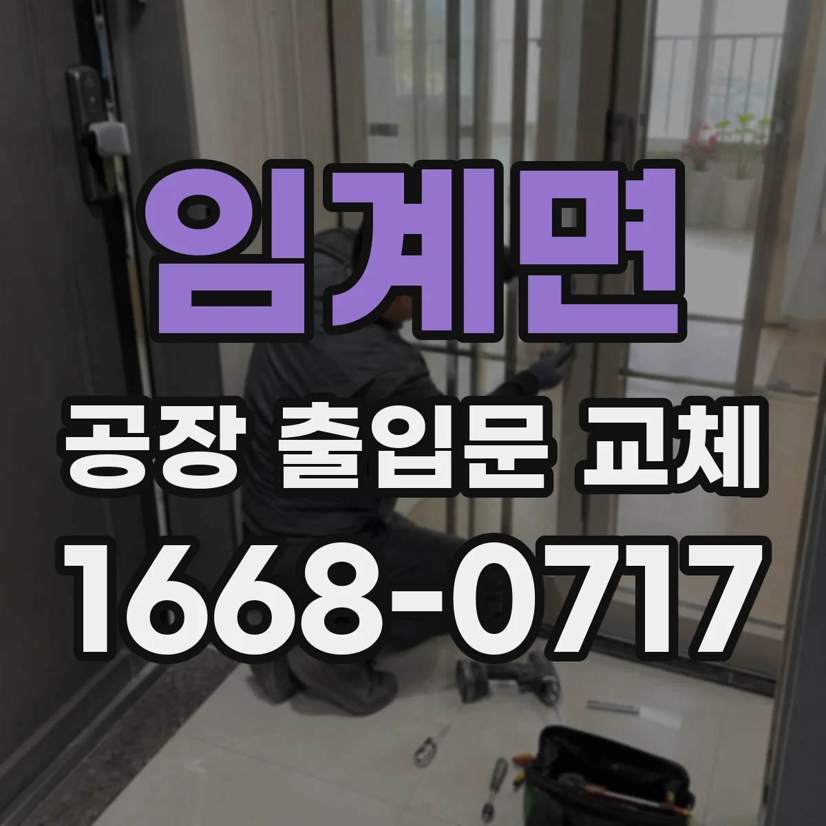 임계면 공장 출입문 교체