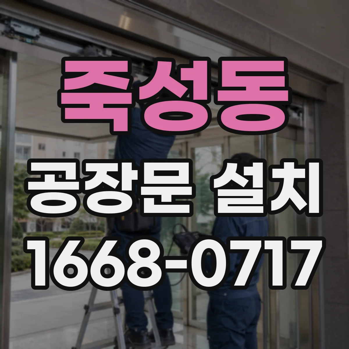 죽성동 공장문 설치
