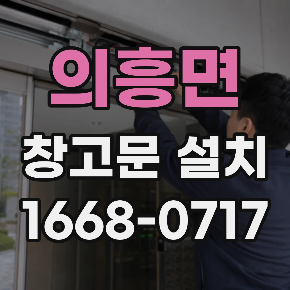 의흥면 창고문 설치