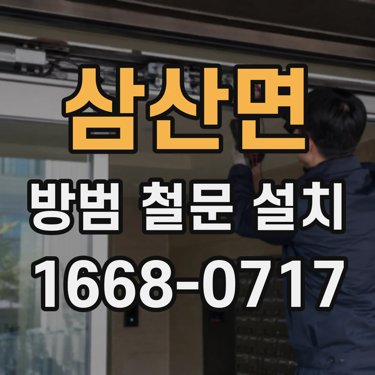 삼산면 방범 철문 설치