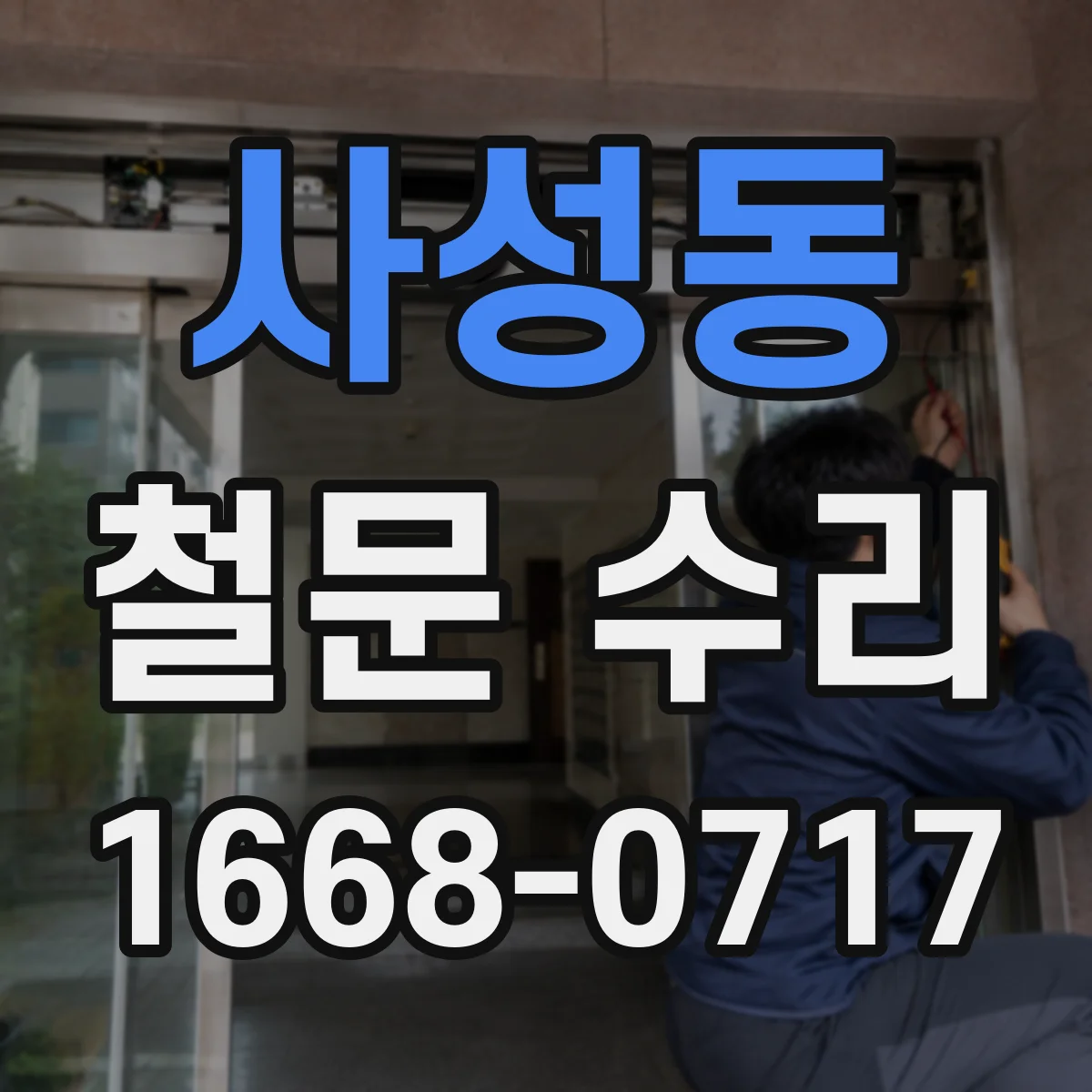 사성동 철문 수리